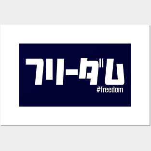 Freedom in Japanese katakana writing in white ”フリーダム #freedom” Posters and Art